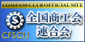 全国商工会連合会