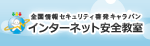 インターネット安全教室