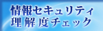 情報セキュリティ理解度チェック