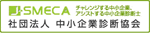 社団法人中小企業診断協会