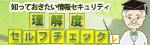 知っておきたい情報セキュリティ理解度セルフチェック