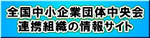全国中小企業団体中央会