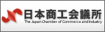 日本商工会議所