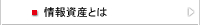 情報資産とは