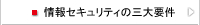 情報セキュリティの三大要件