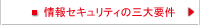 情報セキュリティの三大要件