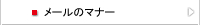 メールのマナー