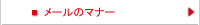 メールのマナー