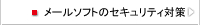 メールソフトのセキュリティ対策