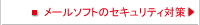 メールソフトのセキュリティ対策