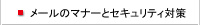 メールのマナーとセキュリティ対策