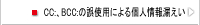CC:、BCC:の誤使用による個人情報えい