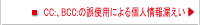 CC:、BCC:の誤使用による個人情報えい