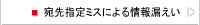 宛先指定ミスによる情報漏えい