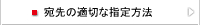 宛先の適切な指定方法