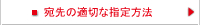 宛先の適切な指定方法