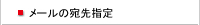 メールの宛先指定