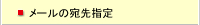 メールの宛先指定