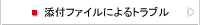 添付ファイルによるトラブル