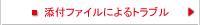 添付ファイルによるトラブル