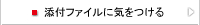 添付ファイルに気をつける