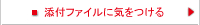 添付ファイルに気をつける
