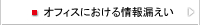 オフィスにおける情報漏えい