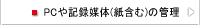 PCや記録媒体（紙含む）の管理
