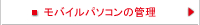 モバイルパソコンの管理