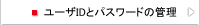 ユーザIDとパスワードの管理
