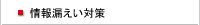 情報漏えい対策