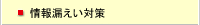 情報漏えい対策