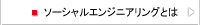 ソーシャルエンジニアリングとは