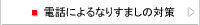 電話によるなりすましの対策