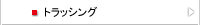 トラッシング