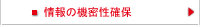 情報の機密性確保