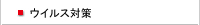 ウイルス対策