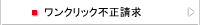 ワンクリック不正請求