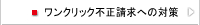 ワンクリック不正請求への対策