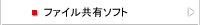 ファイル共有ソフト