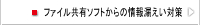 ファイル共有ソフトからの情報漏えい対策