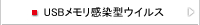 USBメモリ感染型ウイルス