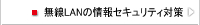 無線LANの情報セキュリティ対策