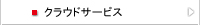 クラウドサービス