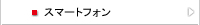 スマートフォン