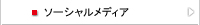 ソーシャルメディア