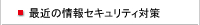 最近の情報セキュリティ対策