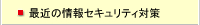 最近の情報セキュリティ対策
