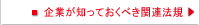 企業が知っておくべき関連法規