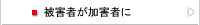 被害者が加害者に